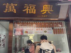 -万福兴糕团(万福兴山塘街直营店)