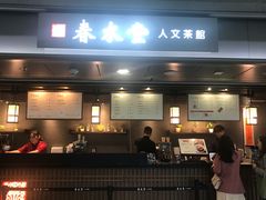门面-春水堂人文茶馆(西九龙站店)