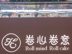 -卷心卷意·轻甜蛋糕(新光天地店)