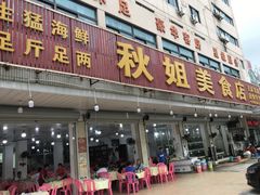 门面-秋姐美食店(旅游大道店)