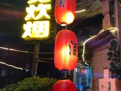 -又见炊烟．纳西小院云南菜