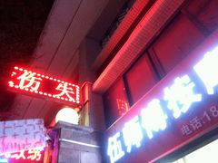 -伍师傅按摩馆(白云尚城花园店)