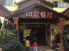门面-伊萨娜印尼餐馆