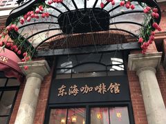 -东海咖啡馆