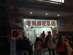 门面-雷祖芳老妈蹄花店
