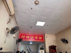 -阿晖沙嗲面