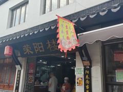 -荣阳楼(山塘街店)