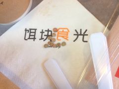 -饵块食光·云南有机手作饵块