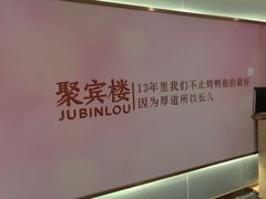 -聚宾楼·烤鸭·家宴(科技三路店)