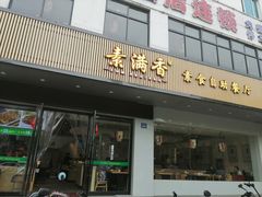 门面-素满香·素食自助餐(苏州·临顿路店)