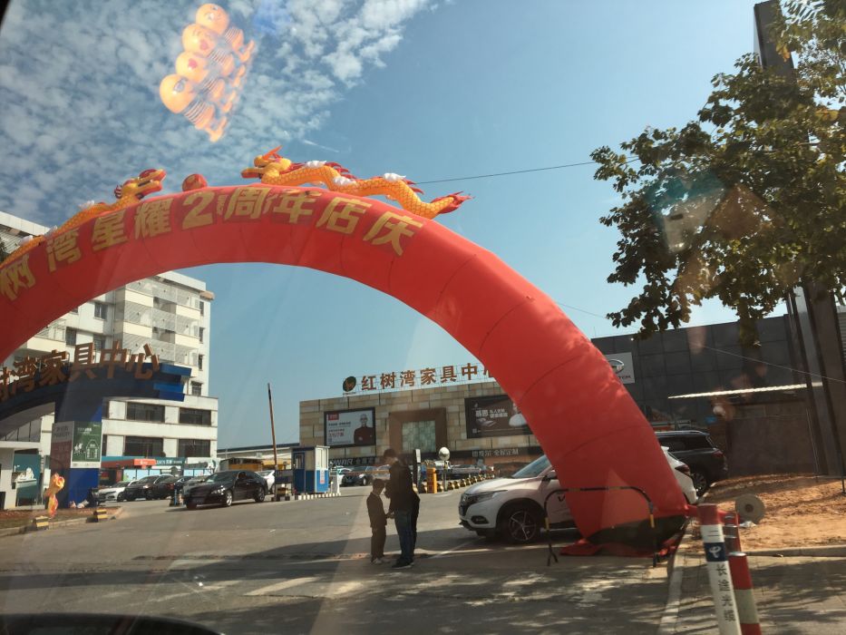 红树湾家具中心从化店