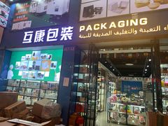 -信基沙溪酒店用品博览城