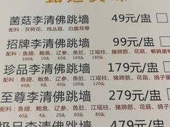 菜单-李清佛跳墙|福建省十大名厨之首(后江埭店)