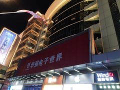 -华强电子世界(深圳二店)