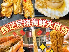 -辉记炭烧海鲜大排档·老字号(福田店)