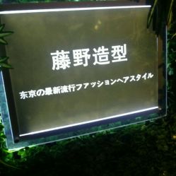 -藤野造型·专业烫染店