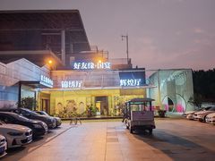 -好友缘酒家(会展中心店)