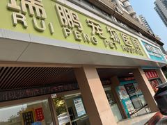 -瑞鹏宠物医院(大运分院)