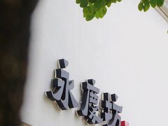 -有趣人类咖啡(永庆坊店)