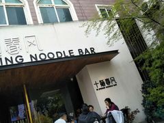 门面-十面春风·江南面馆(崇宁路店)