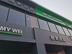-魏家凉皮(兵马俑店)
