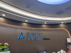-天使口腔门诊部(上海店)