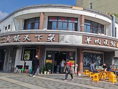 -乌镇天下第一锅羊肉面馆(烟雨社区烟雨苑店)