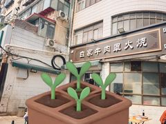 -清真·白家牛肉罩火烧老店(育才街店)