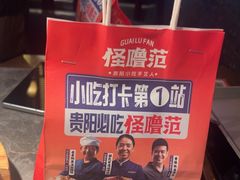 -怪噜范·老贵阳街头名小吃(世纪金源旗舰店)