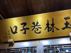-玉林巷子口火锅(玉林总店)