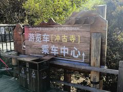 -稻城亚丁风景区-电瓶观光车售票处