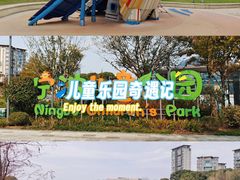 -宁波儿童公园(鄞州区)