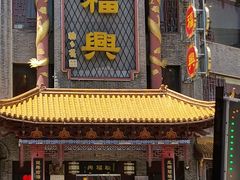 -耿福兴(凤凰美食街店)