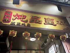 -信行丰炖品皇店(光孝路店)