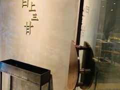 -日上三甘(三里屯店)