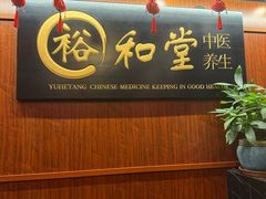 -裕和堂中医推拿艾灸(太古汇臻品店)