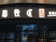 门面-憨铁匠老火锅(龙岗万科里店)