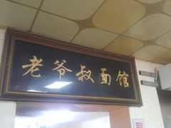 门面-超爷叔面馆(西园店)