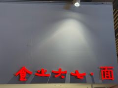 -食之六七·面(朝阳大悦城店)