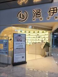 -洛伊科技抗衰护肤中心