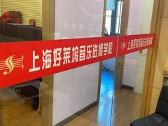 -好莱坞音乐进修学校(四川北路校区)