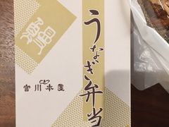 -うなぎ つきじ宮川本廛(伊势丹新宿店)