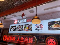 大堂-大熊猫毛肚火锅(烟台万象汇店)