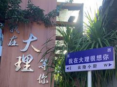 -云隐小厨·传统大理美食(复兴路店)