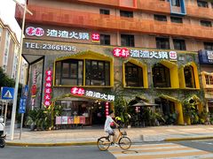 -雾都渣渣火锅(南城智汇城店)