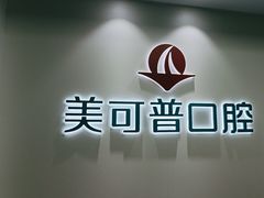-美可普口腔医院(东街分店)