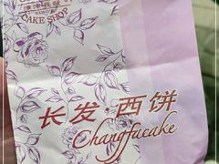 -长发西饼(临顿路店)
