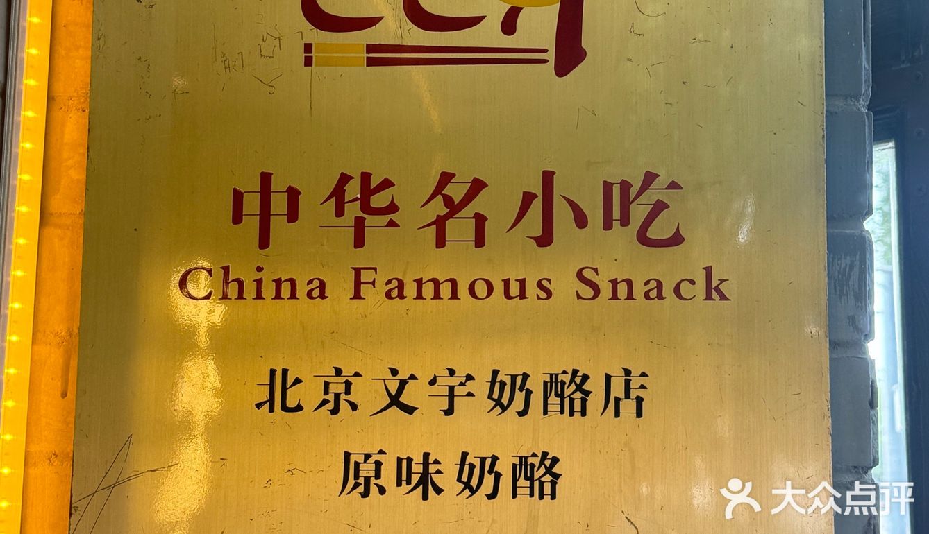 来北京真的要吃这个奶酪！！啊啊啊！！！