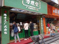 -勿理堂(西村店)