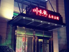 门面-川味观·鲜货火锅(景芳水湘店)